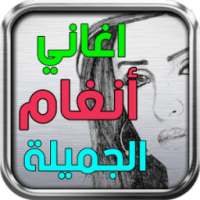 اغاني انغام on 9Apps