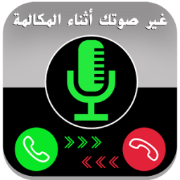 غير صوتك اثناء المكالمة Prank иконка