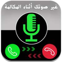 غير صوتك اثناء المكالمة Prank on 9Apps