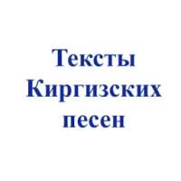 Тексты киргизских песен on 9Apps