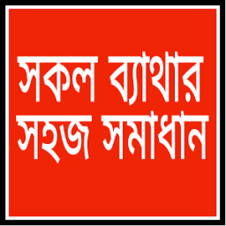 সকল ব্যাথার সহজ সমাধান icon