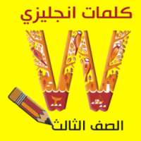 كلمات انجليزي الصف الثالث on 9Apps