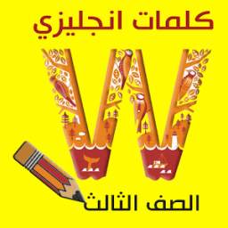 كلمات انجليزي الصف الثالث 1.02
