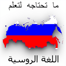 ikon تعلم اللغة الروسية بدون معلم