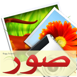 ١٠٠٠٠ صورة واتس اب رائعة متجدد иконка