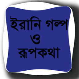 ইরানি গল্প ও রূপকথা icon