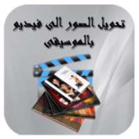 تحويل الصور إلى فيديو on 9Apps