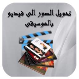 تحويل الصور الى فيديو 3