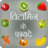 Benefits of Vitamins in Hindi on 9Apps