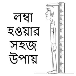 লম্বা হওয়ার সহজ উপায়