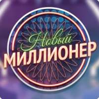 Новый миллионер