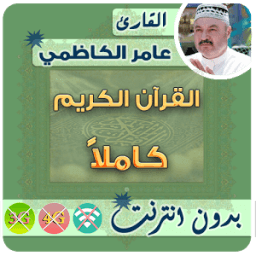 عامر الكاظمي قران بدون انترنت icon