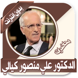 محاضرات منصور كيالي بدون نت आइकन