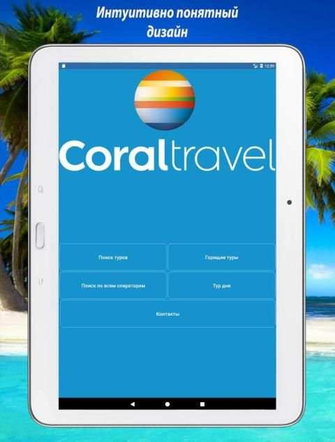 Coral Travel - Поиск горящих туров screenshot 9