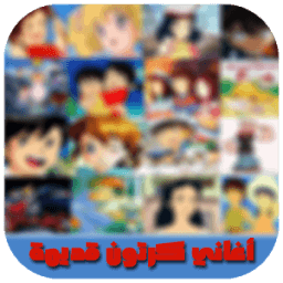 أغاني كرتون زمان icon