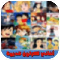 أغاني كرتون زمان on 9Apps