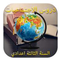 دروس الاجتماعيات للسنة الثالثة اعدادي بدون انترنيت on 9Apps