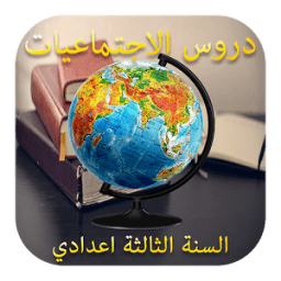 ikon دروس الاجتماعيات للسنة الثالثة اعدادي بدون انترنيت