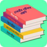 চাকরির প্রস্তুতি Job Solution