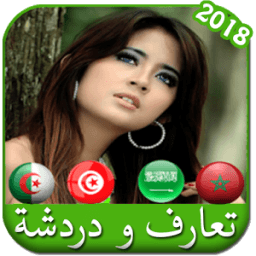 الدردشة والشات مع فتيات عربيات 2018 icon
