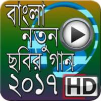 Bangla Movie Song 2017
