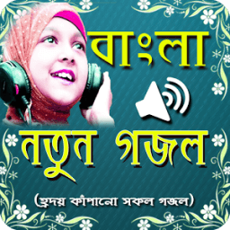 বাংলা সেরা গজল (Bangla Gojol) иконка