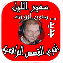 سمير الليل 1.0