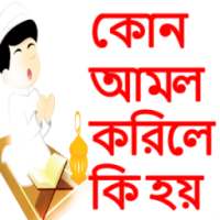 কোন আমল করিলে কি হয় on 9Apps
