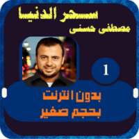 سحر الدنيا مصطفي حسني 1