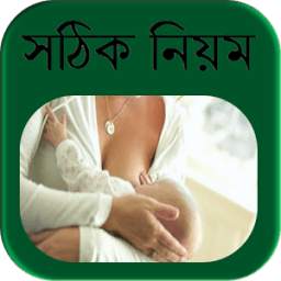 শিশুকে বুকের দুধ খাওয়ানোর সঠিক নিয়ম 0.0.1