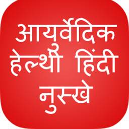 Ayurvedic Nuskhe Hindi Health