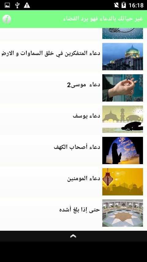 غير حياتك بالدعاء فهو يرد القضاء screenshot 4