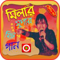 মিলা ইসলাম গানের ভিডিও on 9Apps