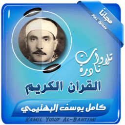 الشيخ كامل يوسف البهتيمى تلاوات نادرة icon