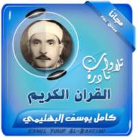 الشيخ كامل يوسف البهتيمى تلاوات نادرة on 9Apps