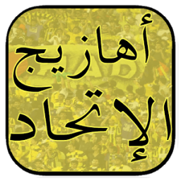 أهازيج الإتحاد - بدون نت иконка