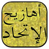 أهازيج الإتحاد - بدون نت on 9Apps