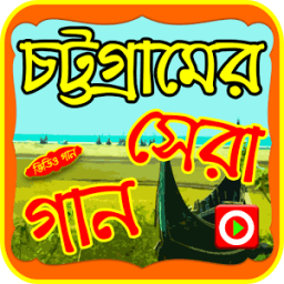 চট্টগ্রামের সেরা গানের ভিডিও icon
