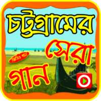 চট্টগ্রামের সেরা গানের ভিডিও