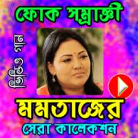 মমতাজের জনপ্রিয় গানের ভিডিও