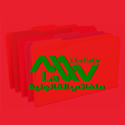 ملفاتي القانونية icon