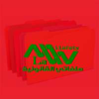 ملفاتي القانونية on 9Apps