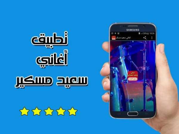 أغاني سعيد مسكر (جديد 2017) screenshot 3