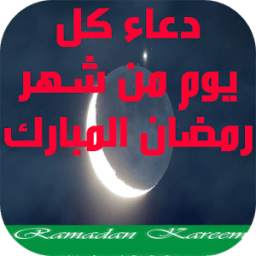 دعاء كل يوم من شهر رمضان المبا 1.0
