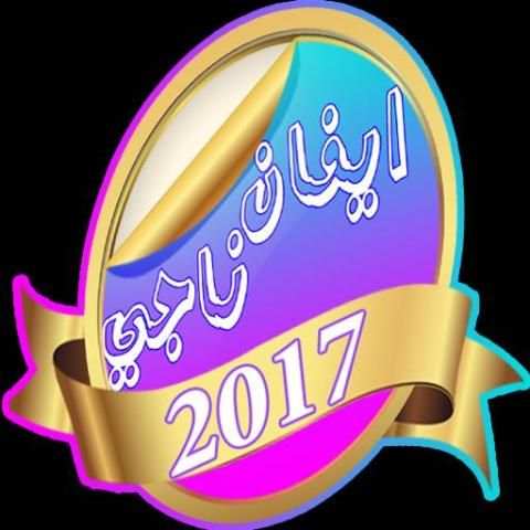 افضل اغاني ايفان ناجي 2017 स्क्रीनशॉट 3