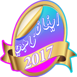 افضل اغاني ايفان ناجي 2017 आइकन