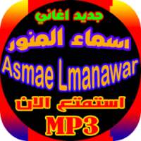 جديد Asmae Lmnawarجميع اغاني اسماء المنور on 9Apps