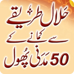 Rizzaq Kamany ka Wazifa ( Rizq Mein Barkat ) icon