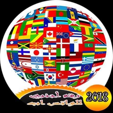 رقم أجنبي مجاني للواتس اب скриншот 1