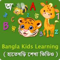 শিশু শিক্ষা ভিডিও Kids Learn on 9Apps